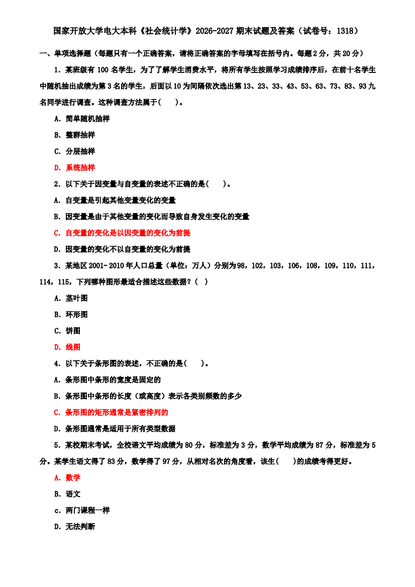 国家开放大学电大本科《社会统计学》2026-2027期末试题及答案(试卷号：1318)