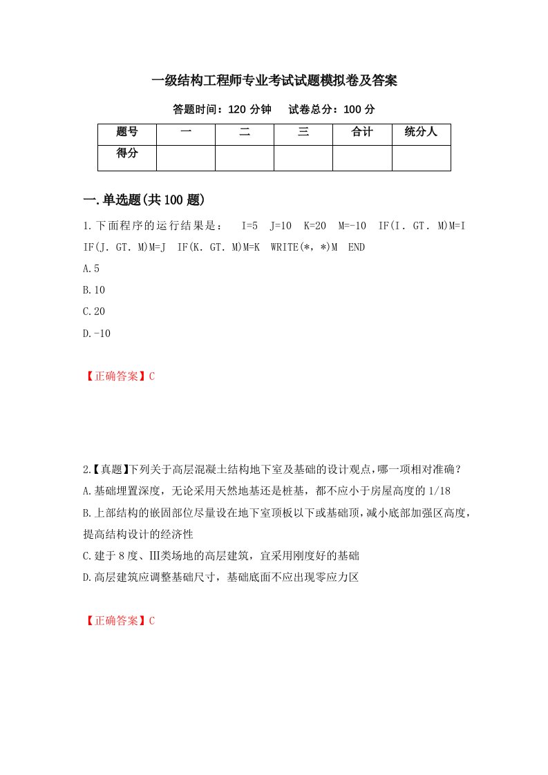 一级结构工程师专业考试试题模拟卷及答案第79版