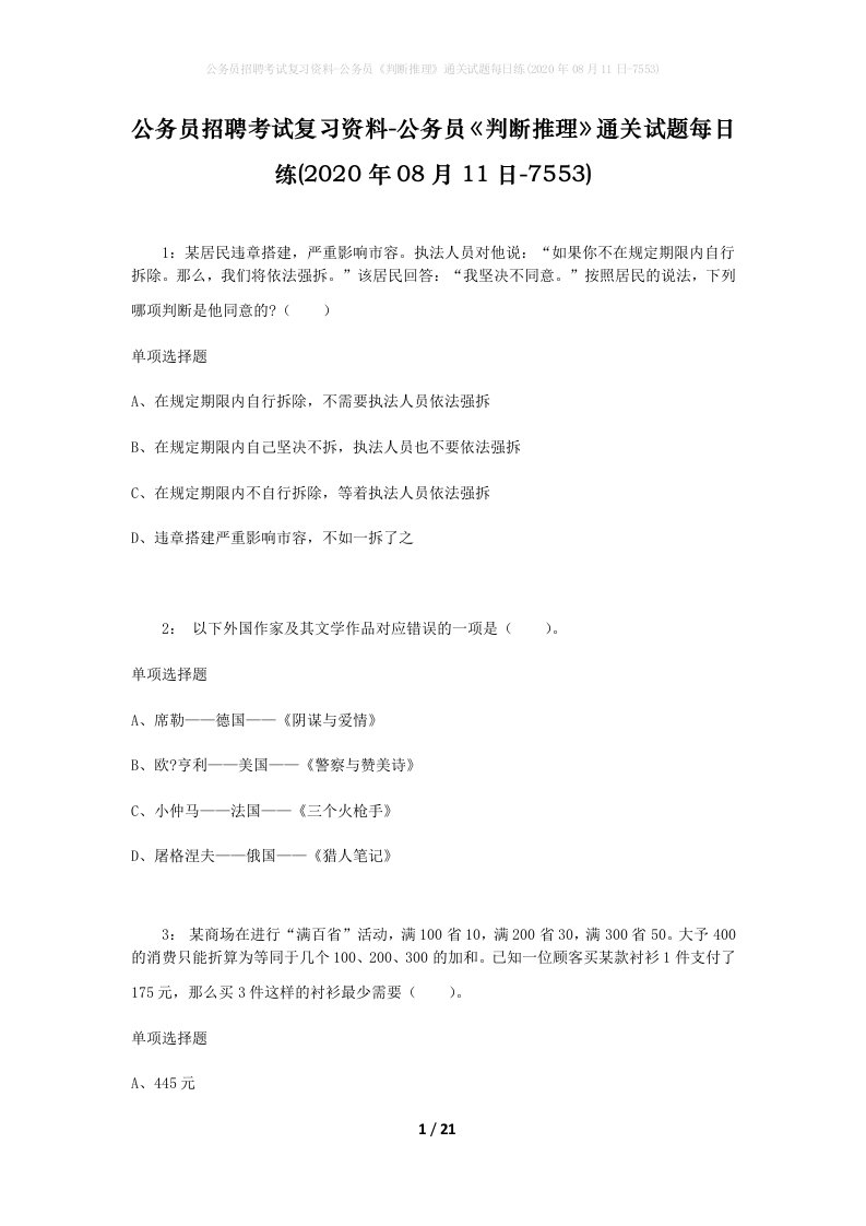 公务员招聘考试复习资料-公务员判断推理通关试题每日练2020年08月11日-7553