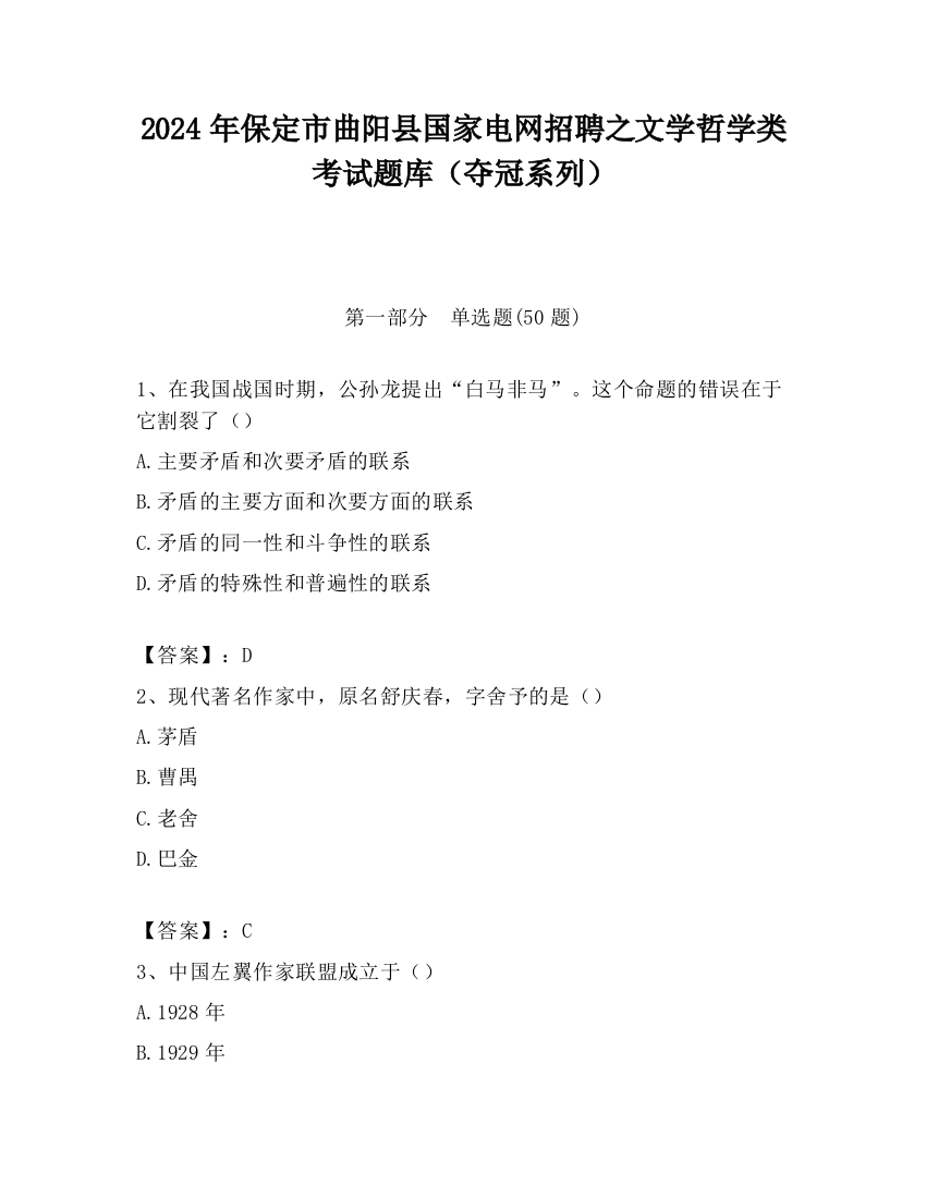 2024年保定市曲阳县国家电网招聘之文学哲学类考试题库（夺冠系列）