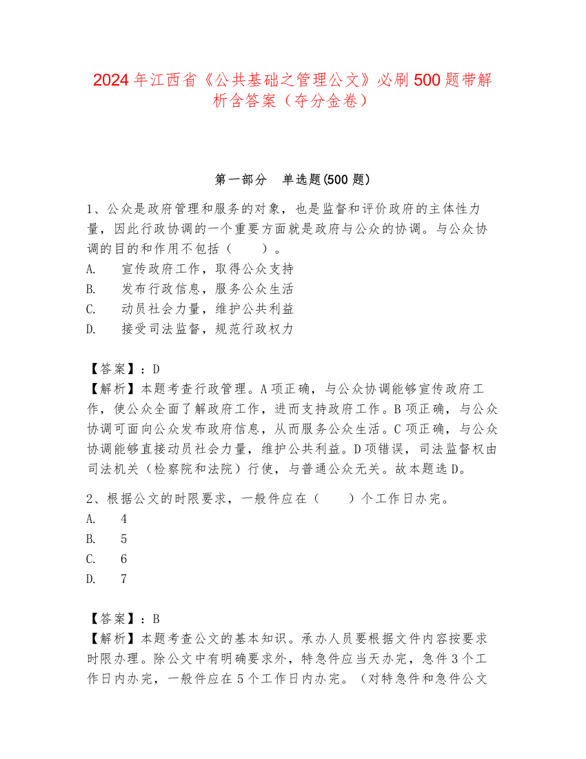 2024年江西省《公共基础之管理公文》必刷500题带解析含答案（夺分金卷）