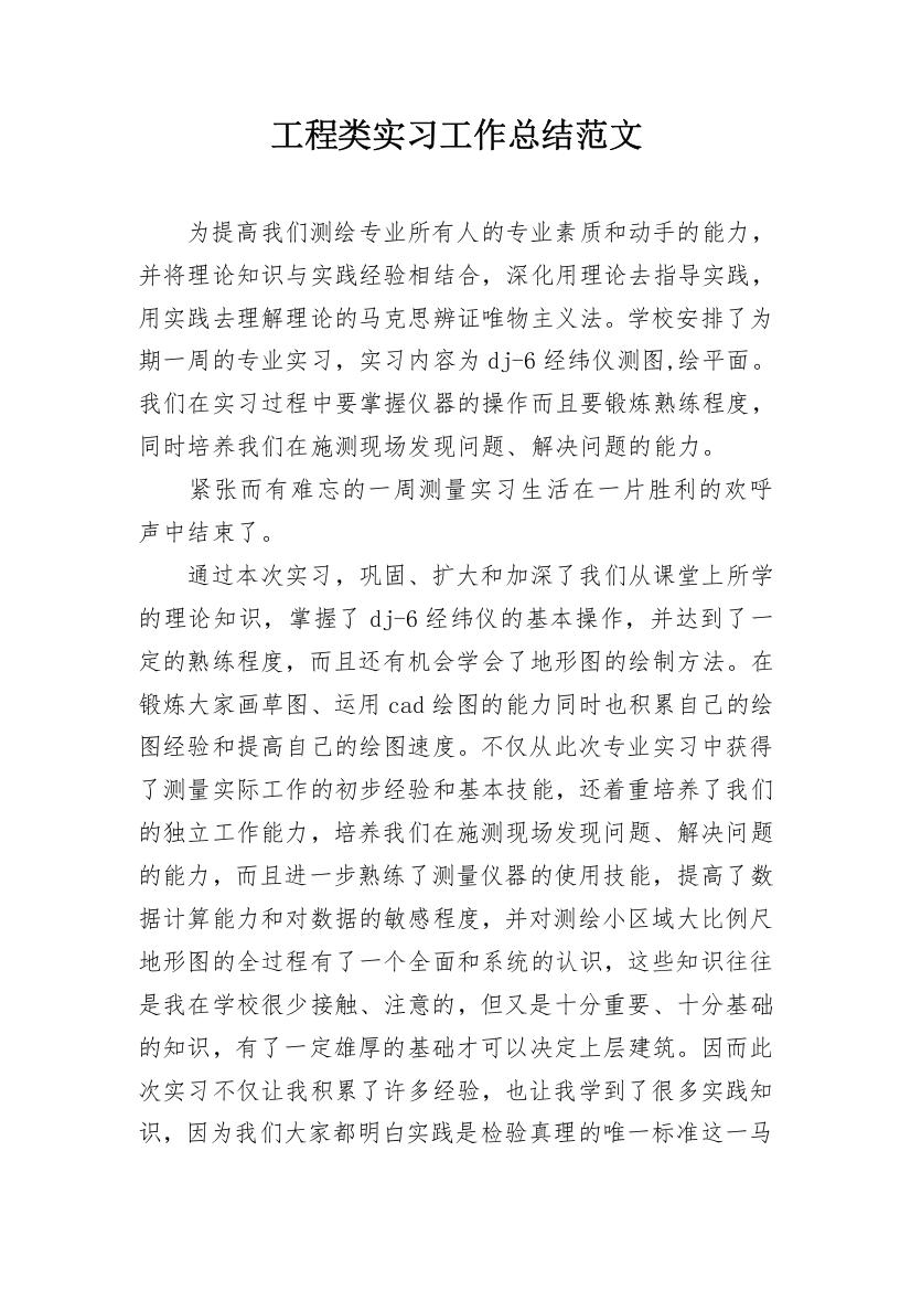 工程类实习工作总结范文_1