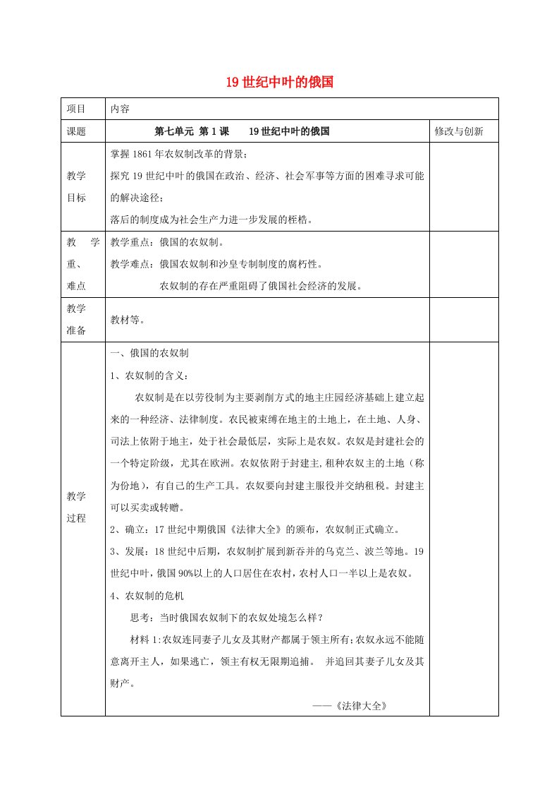 2021_2022学年高中历史第七单元1861年俄国农奴制改革第1课19世纪中叶的俄国教案1新人教版选修1