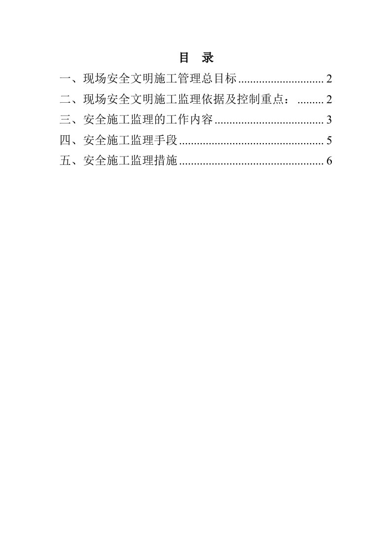 市政工程监理实施细则(安全)