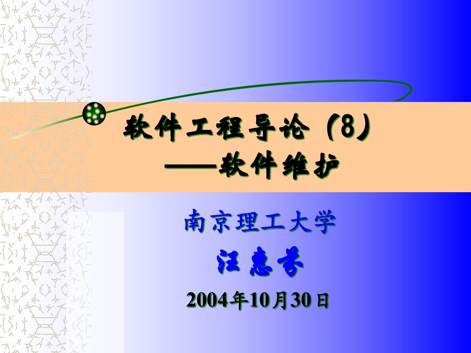 软件工程导论(8)软件维护-ppt课件