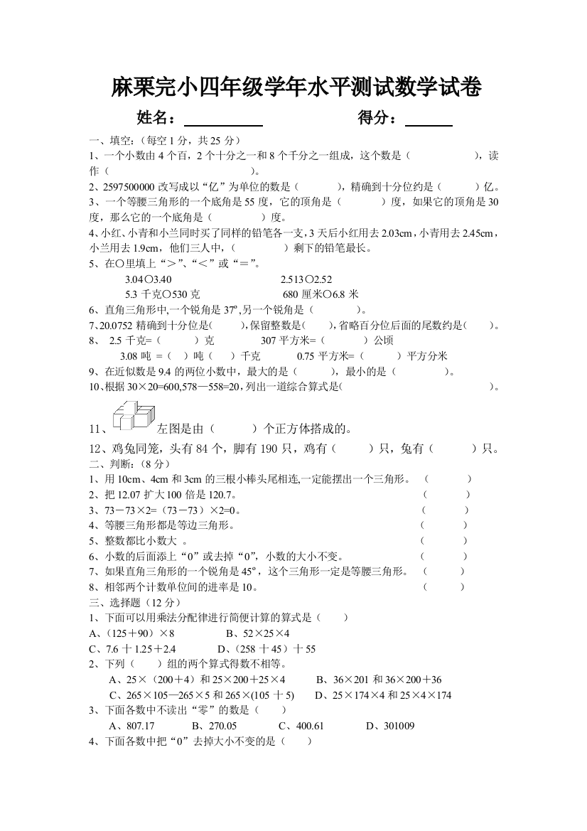 【小学中学教育精选】麻栗完小2015年四年级下册数学水平测试题