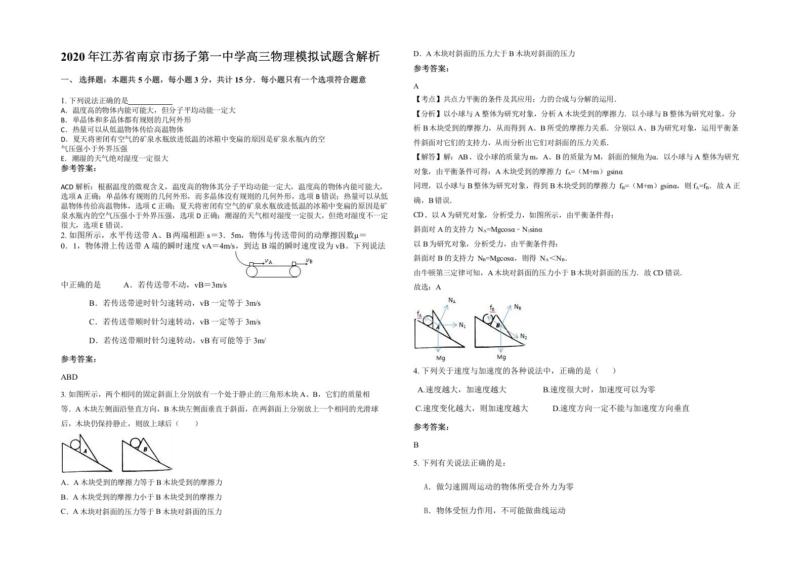 2020年江苏省南京市扬子第一中学高三物理模拟试题含解析