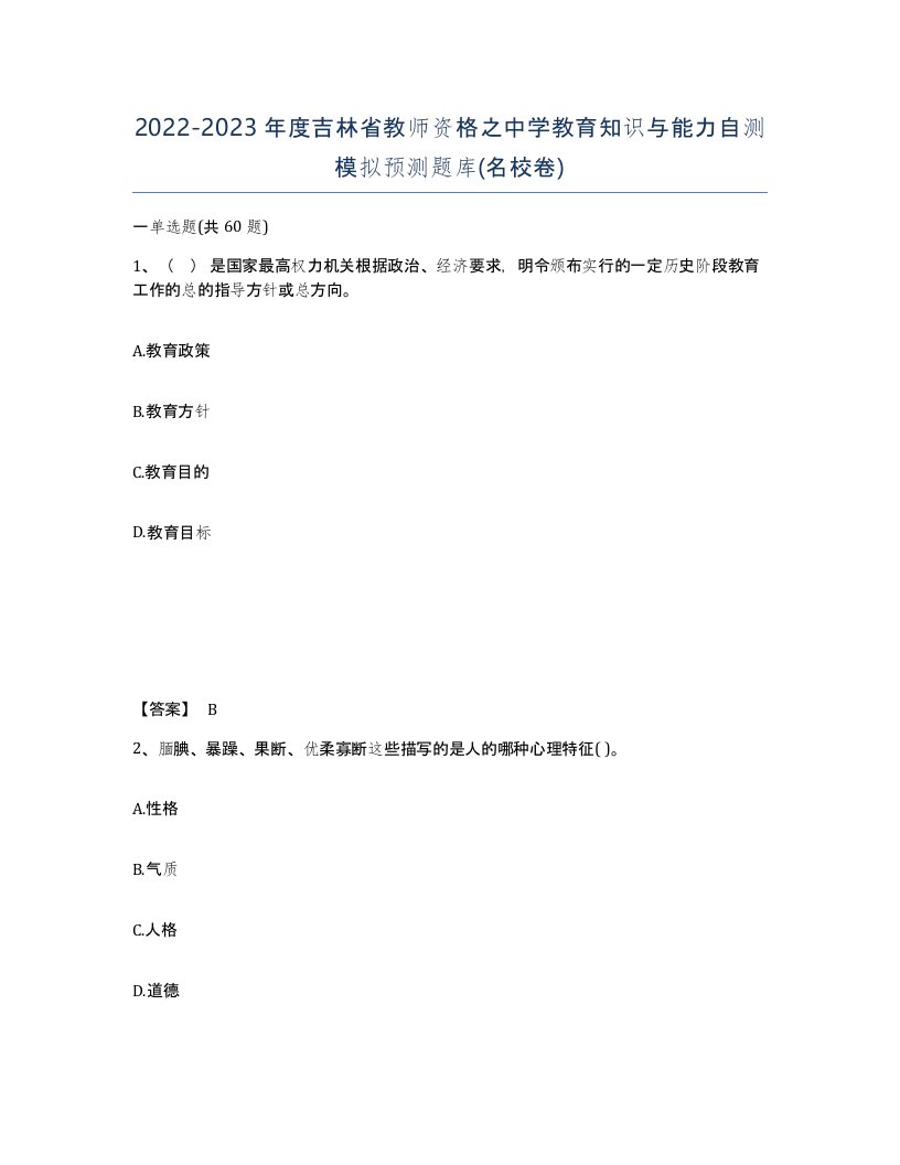 2022-2023年度吉林省教师资格之中学教育知识与能力自测模拟预测题库名校卷