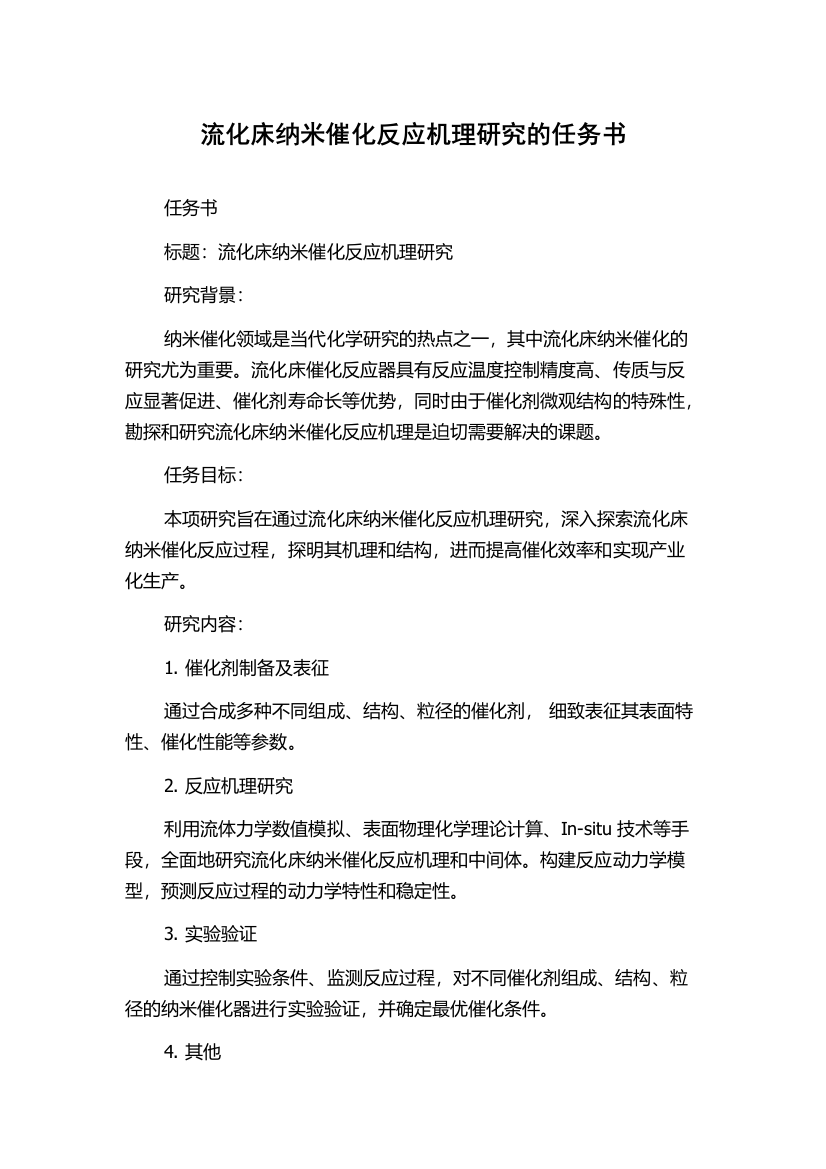 流化床纳米催化反应机理研究的任务书