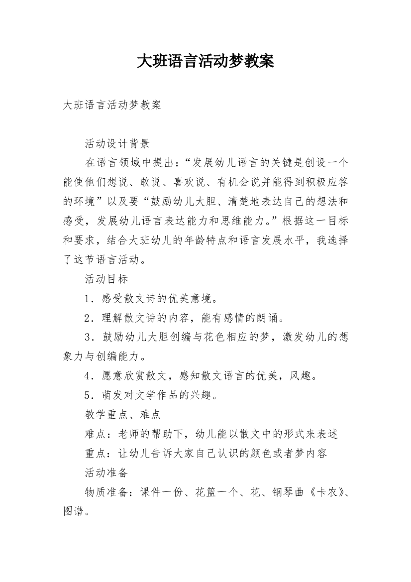 大班语言活动梦教案