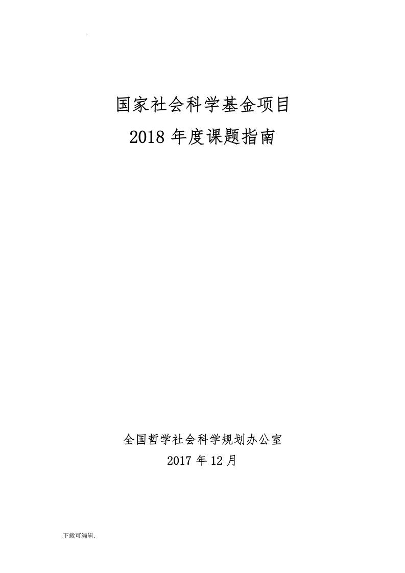 2018国家社会科学基金项目申报指南设计