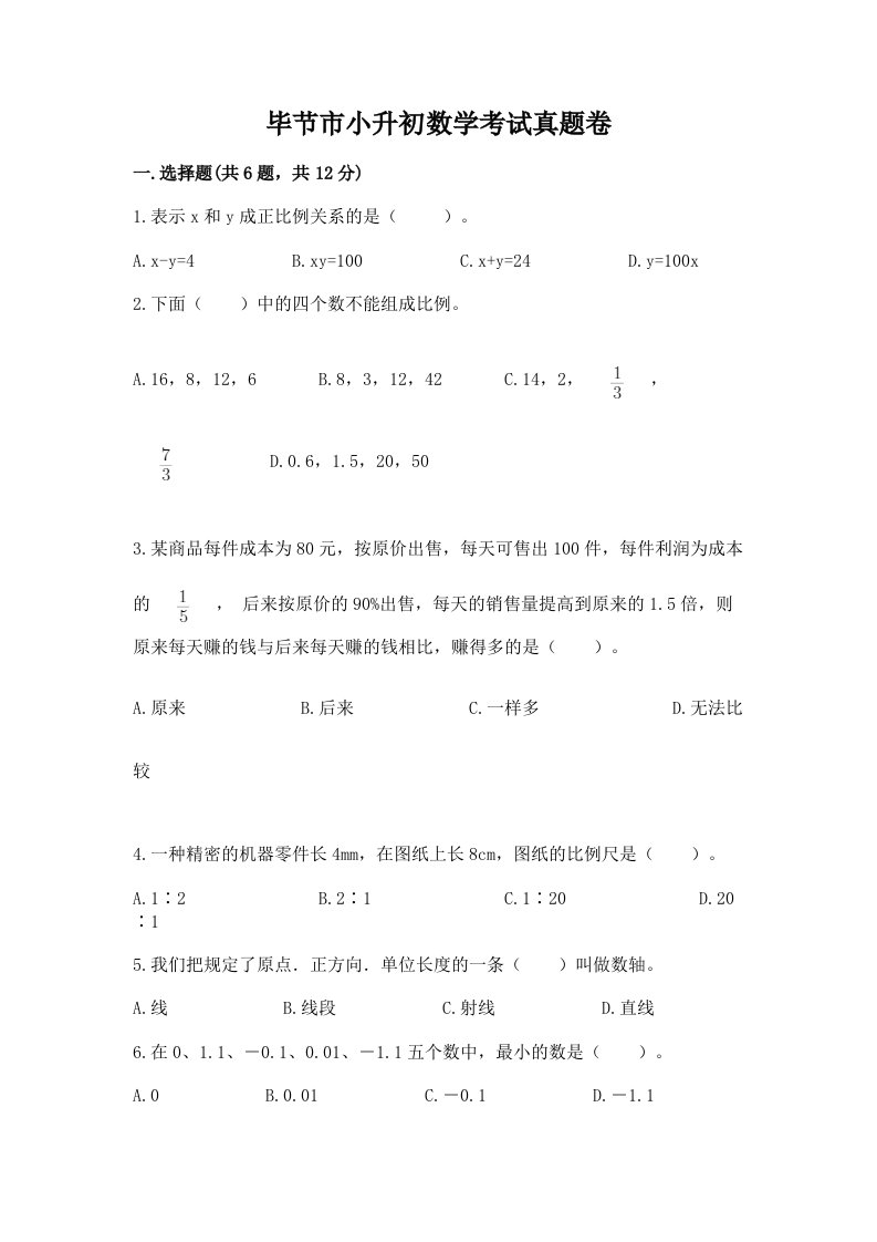 毕节市小升初数学考试真题卷汇编