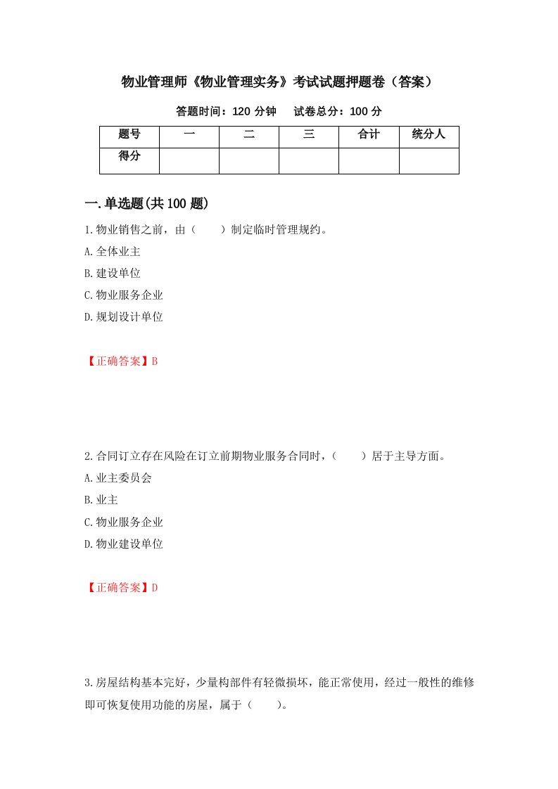 物业管理师物业管理实务考试试题押题卷答案54