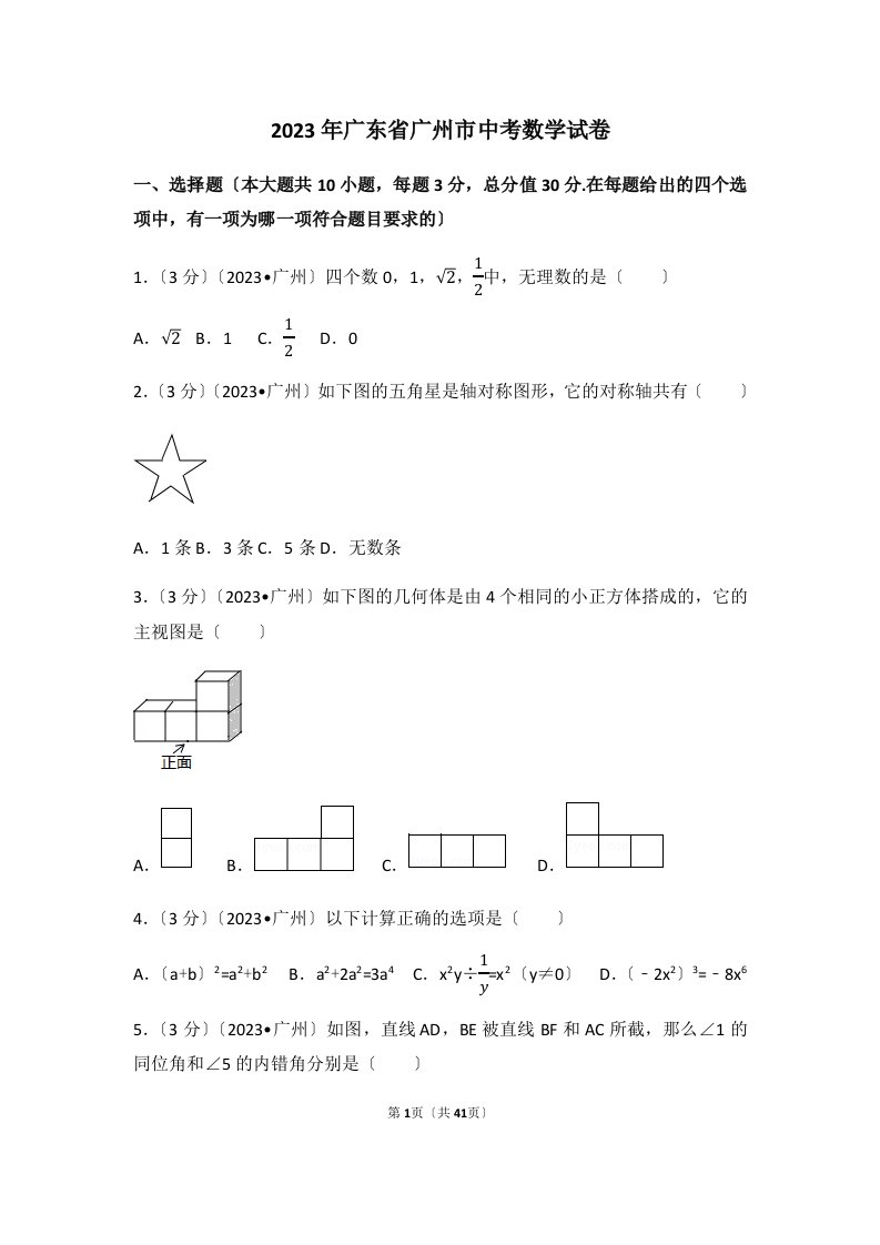 2023年广东省广州市中考数学试卷(含答案解析)