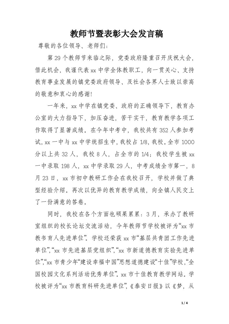 教师节暨表彰大会发言稿