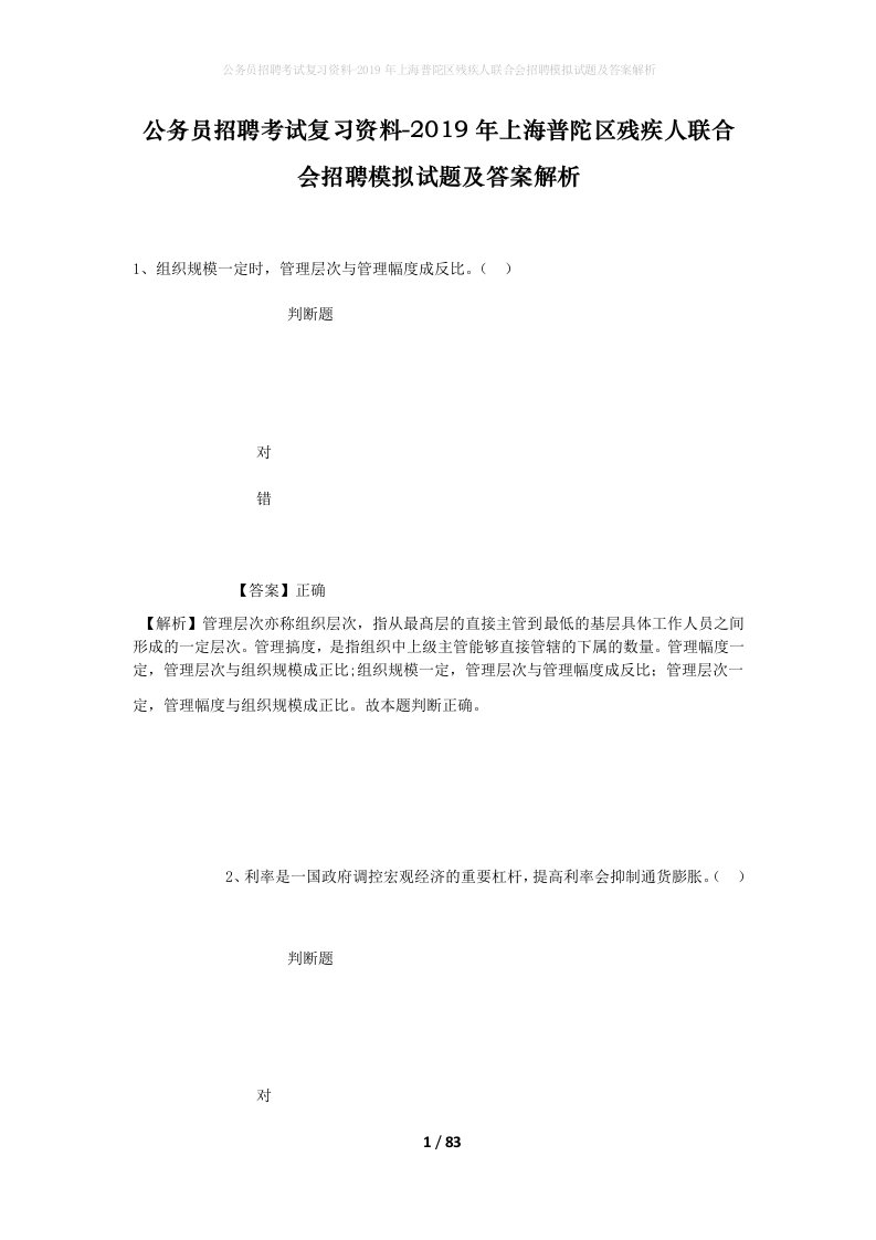 公务员招聘考试复习资料-2019年上海普陀区残疾人联合会招聘模拟试题及答案解析