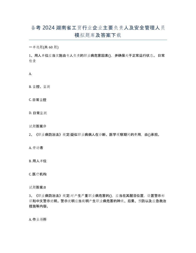 备考2024湖南省工贸行业企业主要负责人及安全管理人员模拟题库及答案