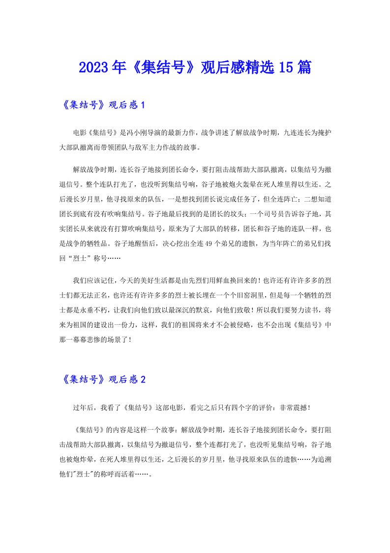 2023年《集结号》观后感精选15篇