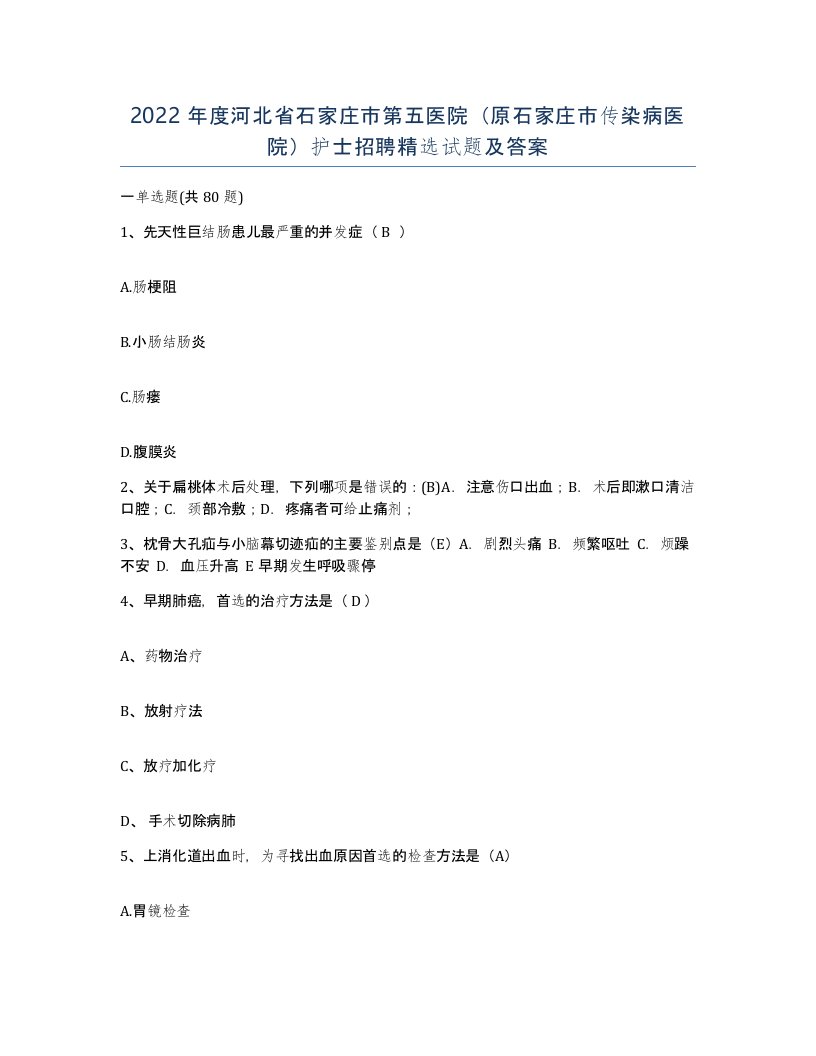 2022年度河北省石家庄市第五医院原石家庄市传染病医院护士招聘试题及答案