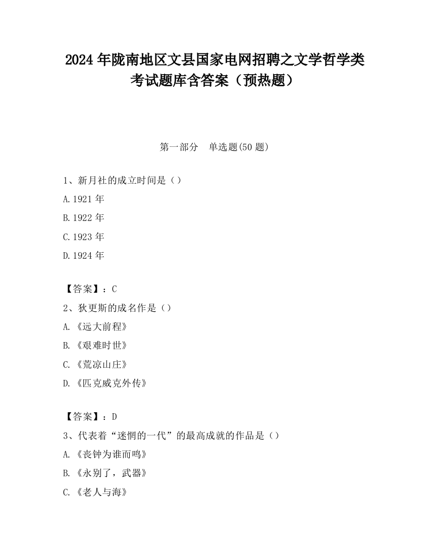 2024年陇南地区文县国家电网招聘之文学哲学类考试题库含答案（预热题）