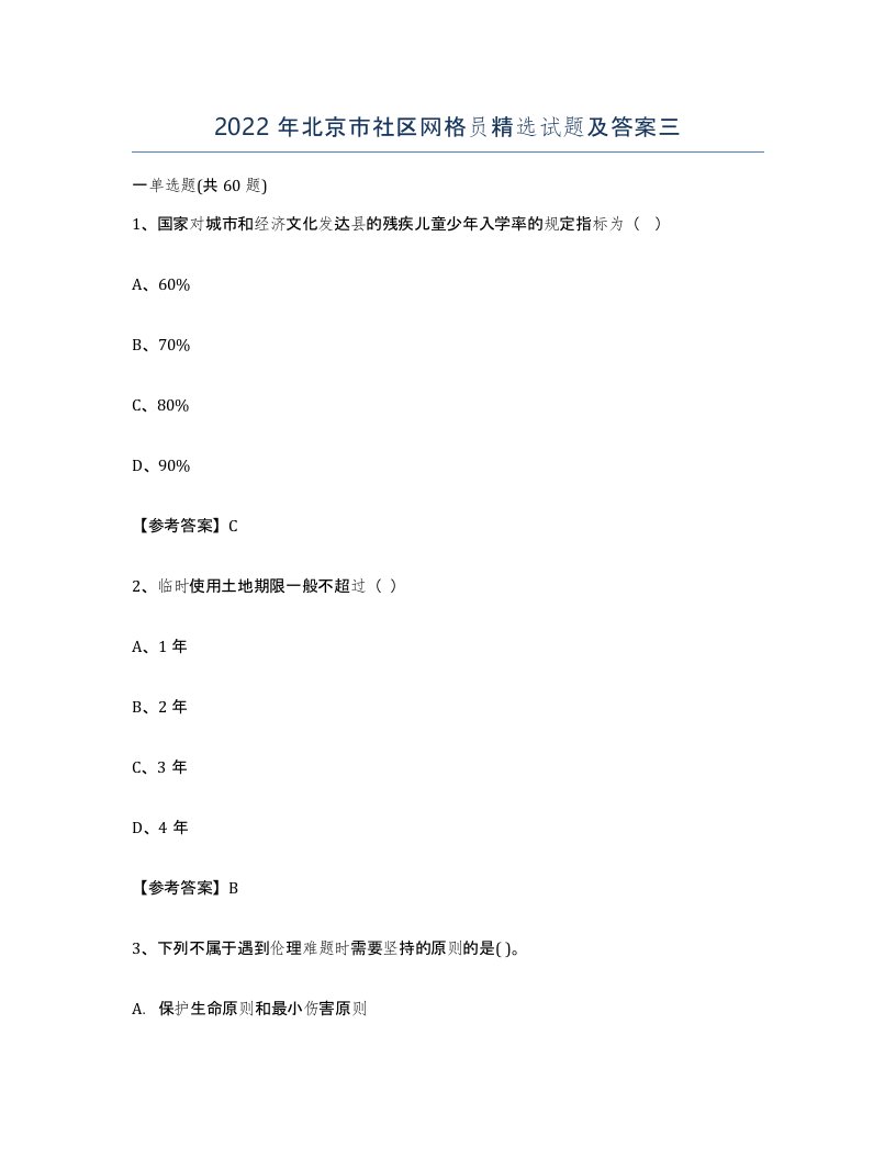 2022年北京市社区网格员试题及答案三