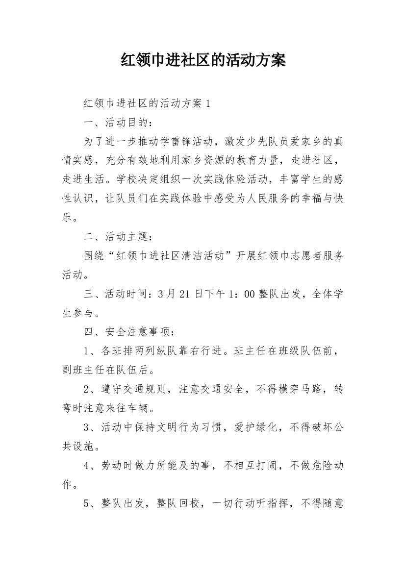 红领巾进社区的活动方案