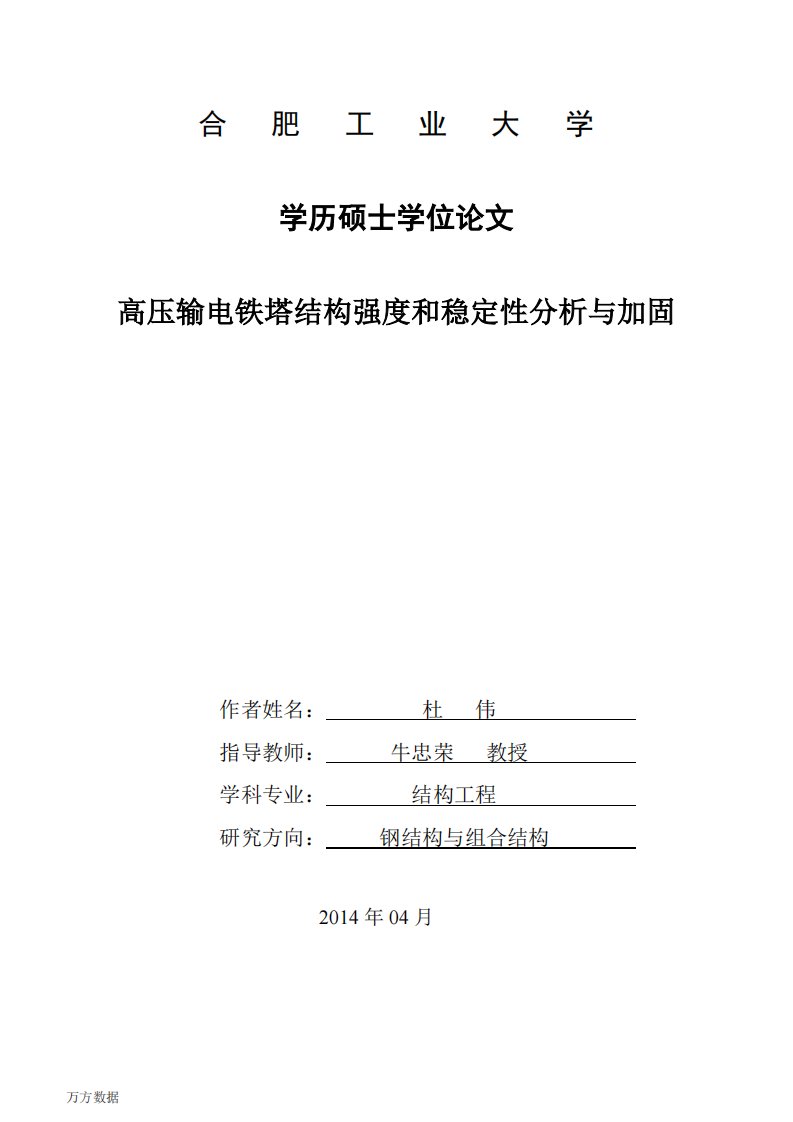 高压输电铁塔结构强度和稳定性分析及加固