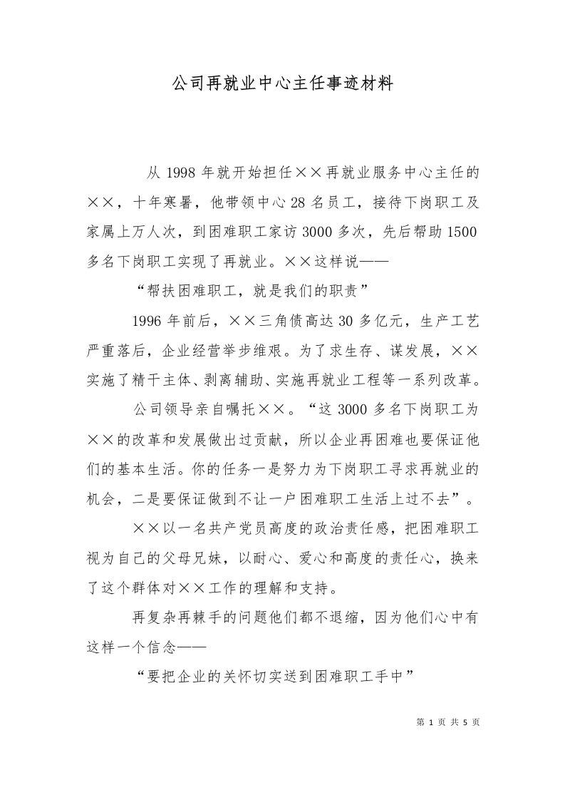 公司再就业中心主任事迹材料