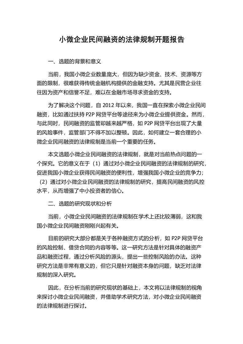 小微企业民间融资的法律规制开题报告