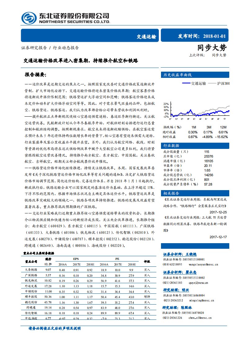 交通运输行业动态报告：交通运输价格改革进入密集期，持续推介航空和铁路