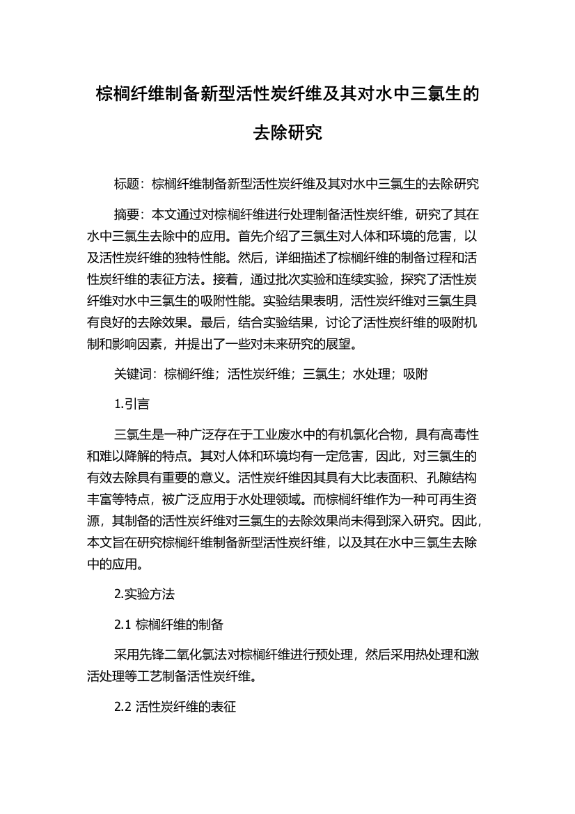 棕榈纤维制备新型活性炭纤维及其对水中三氯生的去除研究