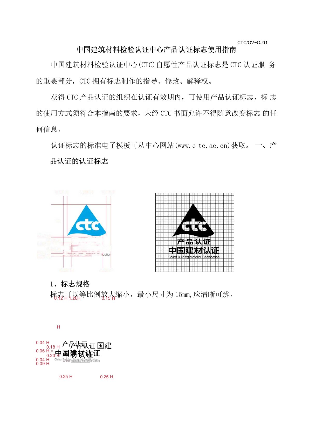 CTC自愿性认证标志使用指南