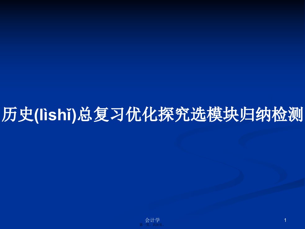 历史总复习优化探究选模块归纳检测学习教案