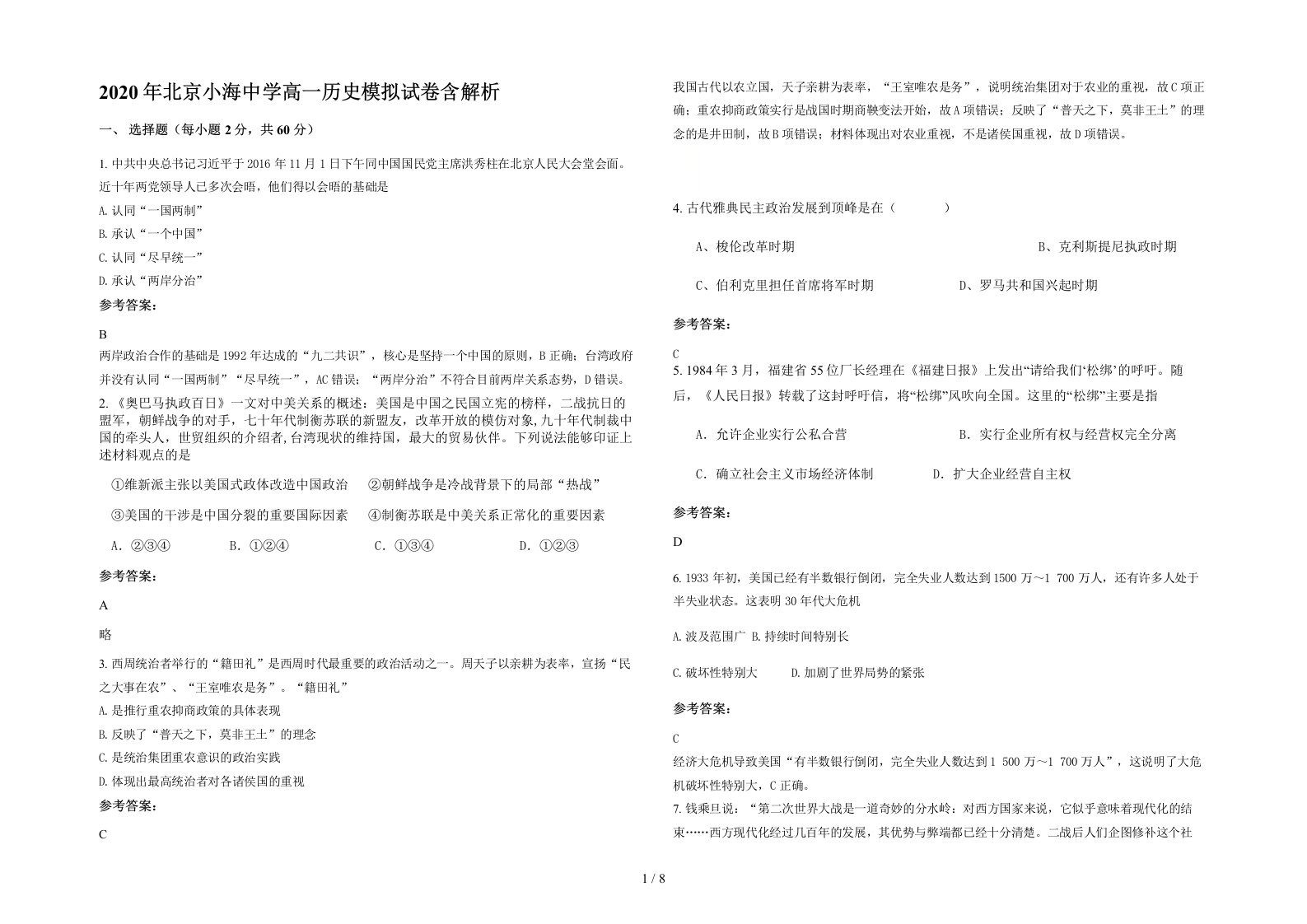 2020年北京小海中学高一历史模拟试卷含解析