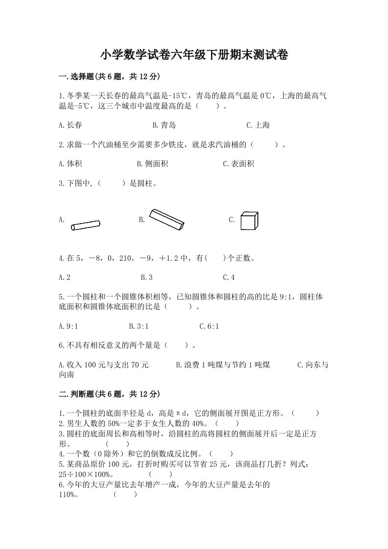 小学数学试卷六年级下册期末测试卷（全国通用）