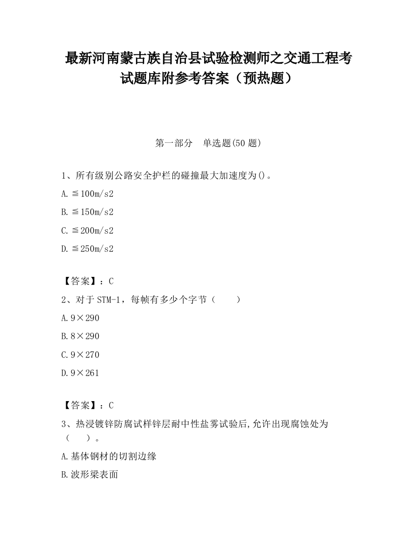 最新河南蒙古族自治县试验检测师之交通工程考试题库附参考答案（预热题）