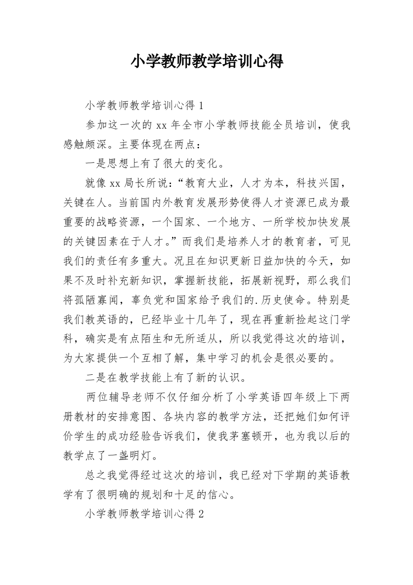 小学教师教学培训心得