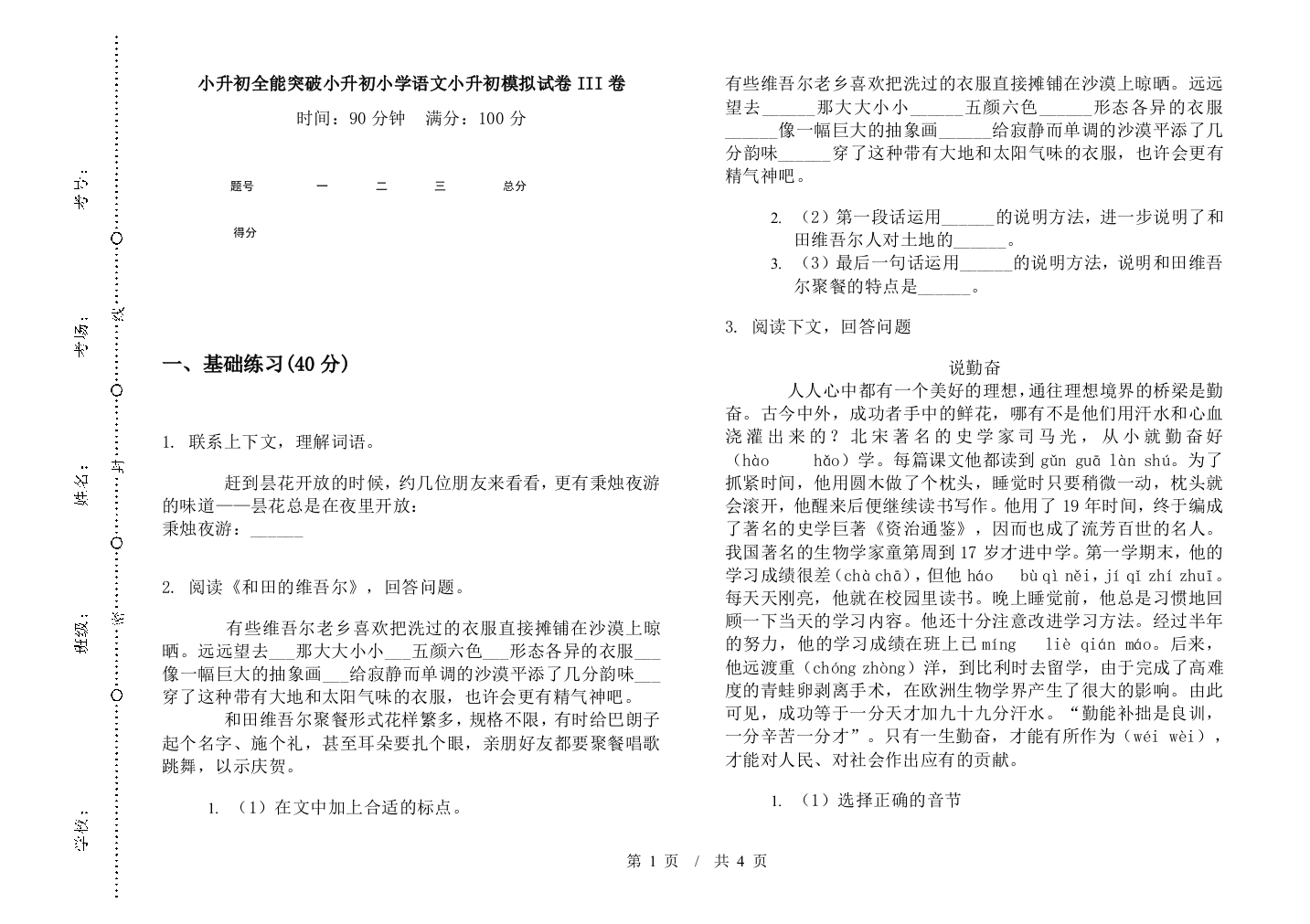 小升初全能突破小升初小学语文小升初模拟试卷III卷