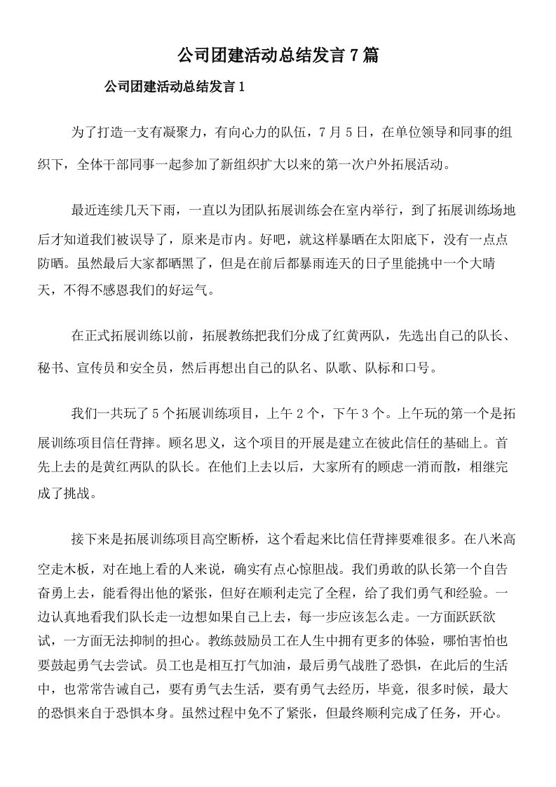 公司团建活动总结发言7篇