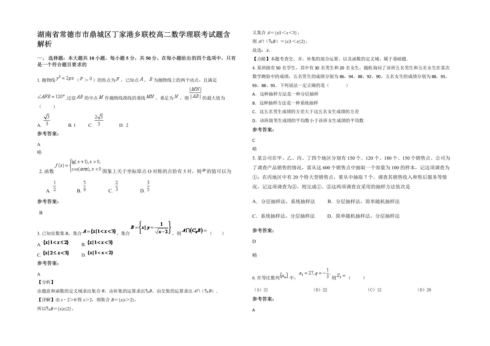 湖南省常德市市鼎城区丁家港乡联校高二数学理联考试题含解析