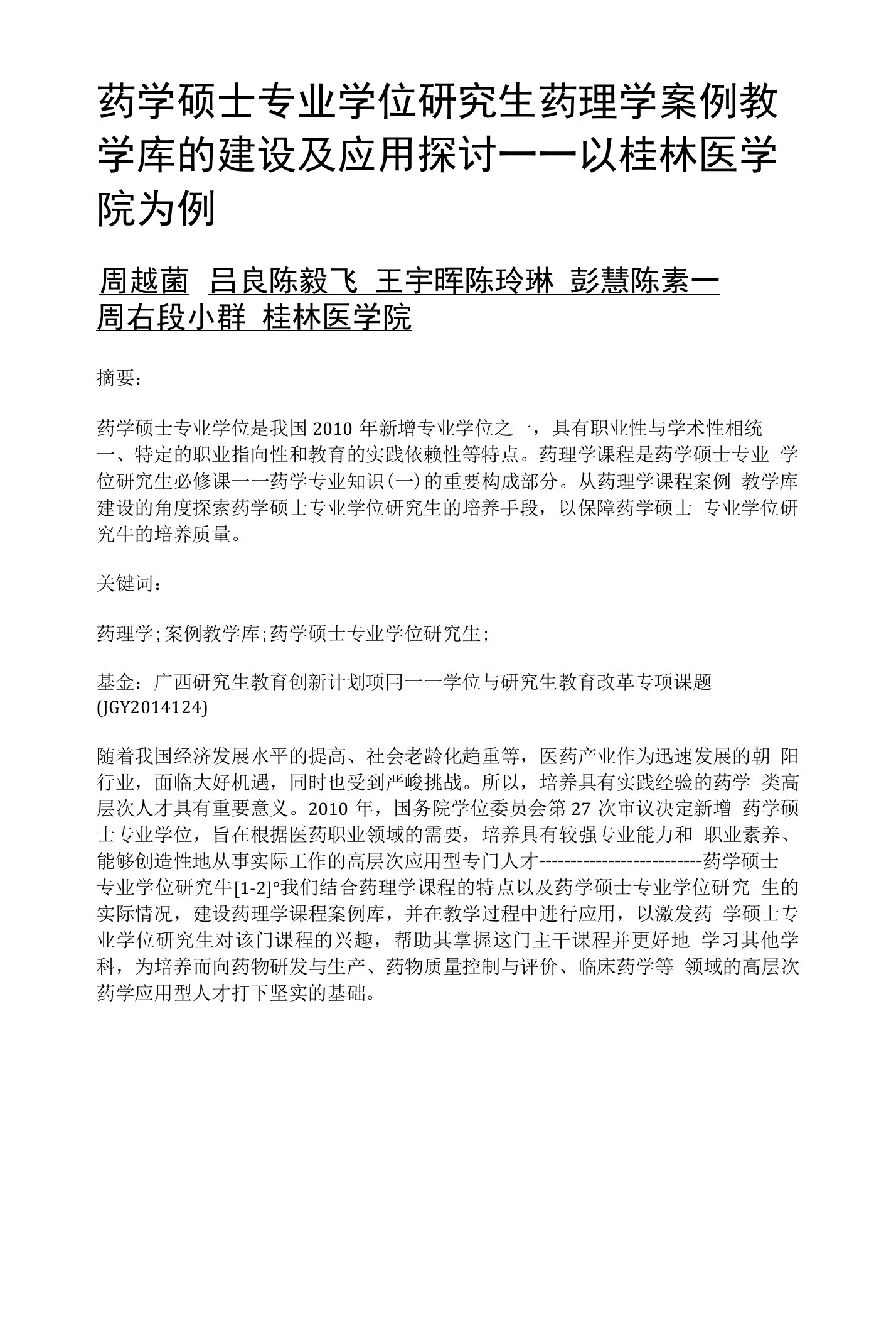 药学硕士专业学位研究生药理学案例教学库的建设及应用探讨——以桂林医学院为例