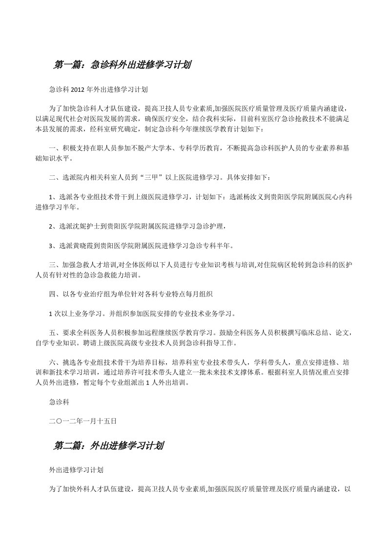 急诊科外出进修学习计划[修改版]