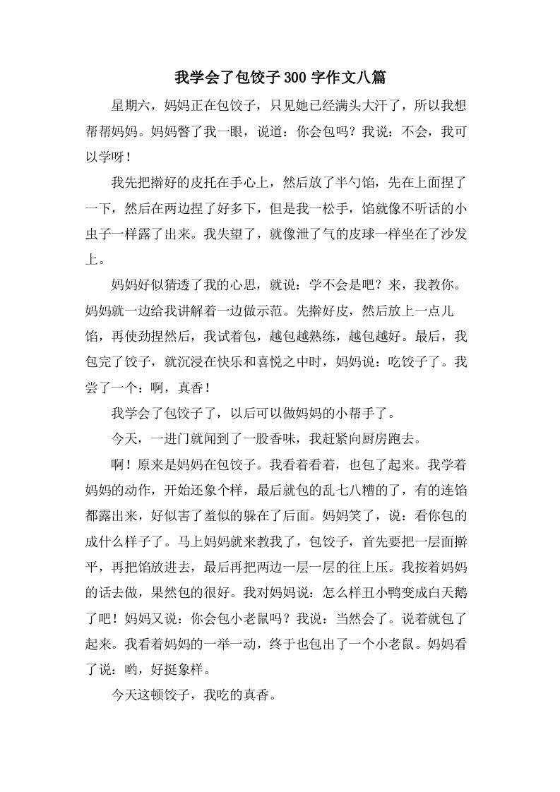 我学会了包饺子300字作文八篇