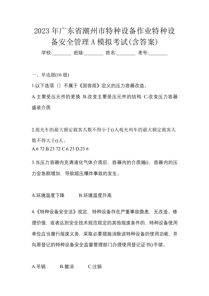 2023年广东省潮州市特种设备作业特种设备安全管理A模拟考试含答案