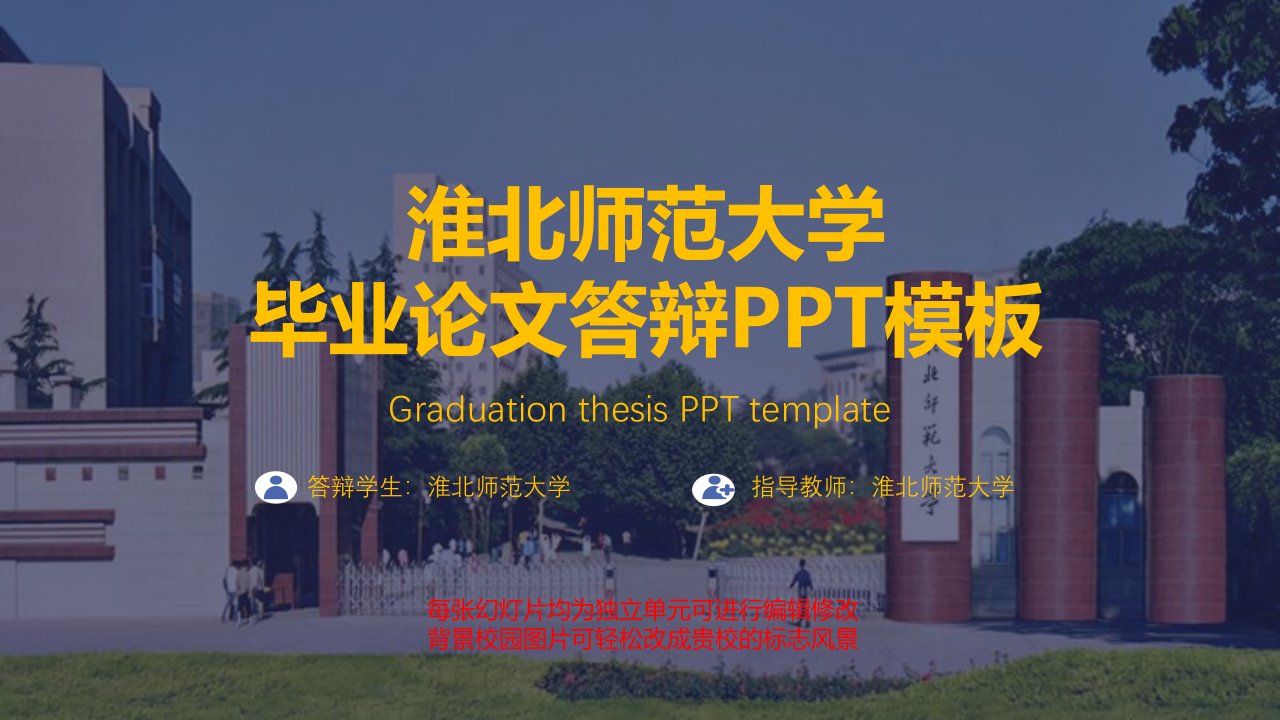 淮北师范大学毕业论文答辩PPT模板