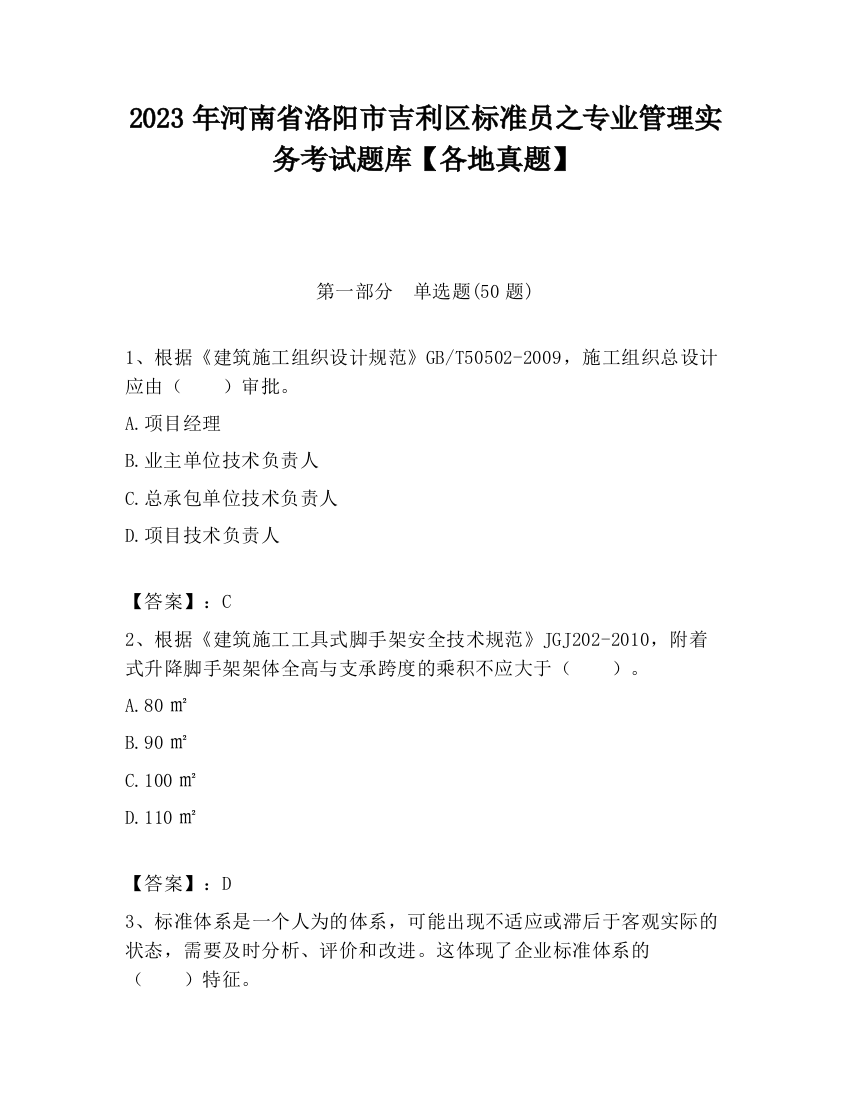 2023年河南省洛阳市吉利区标准员之专业管理实务考试题库【各地真题】