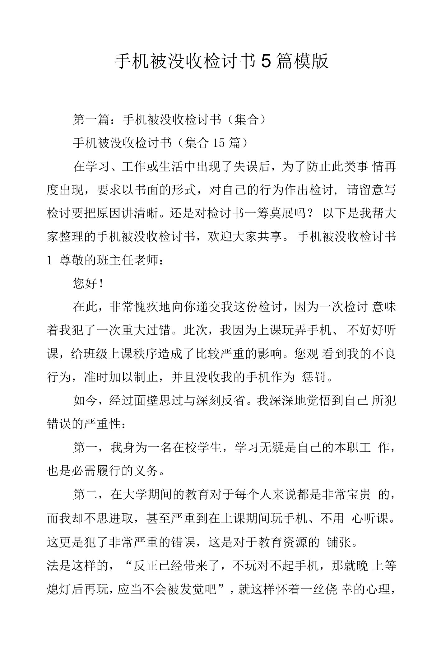 手机被没收检讨书5篇模版.docx