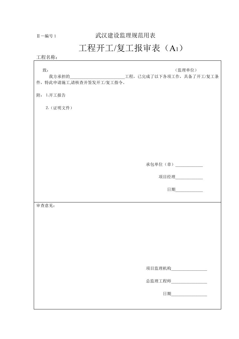 建筑资料-武汉建设监理规范用表1_002