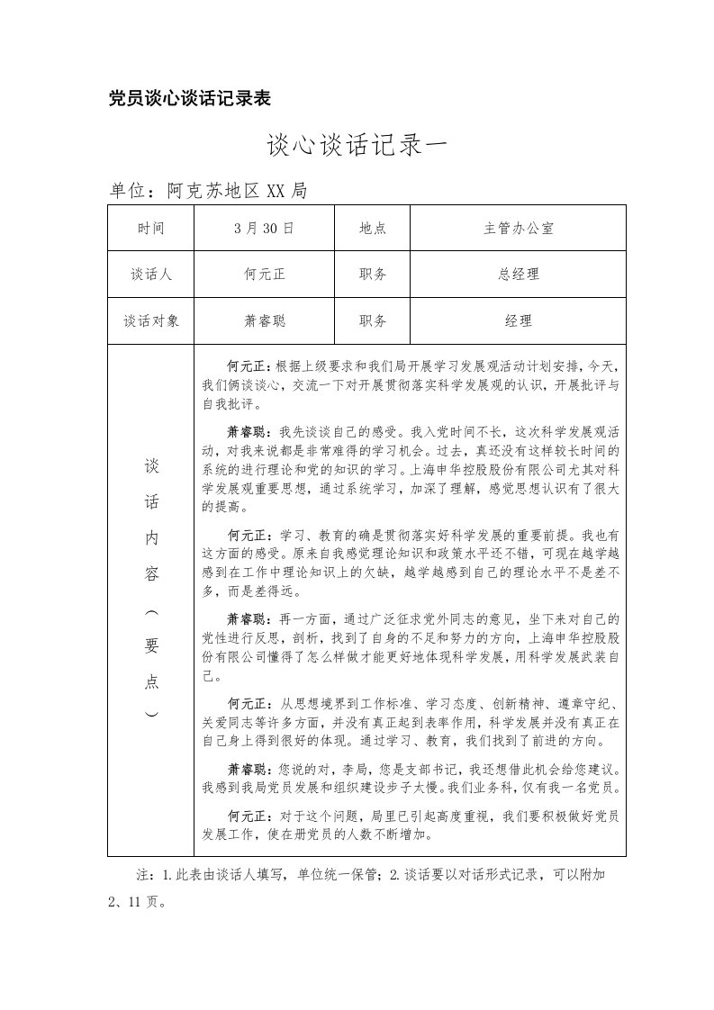 党员谈心谈话记录表