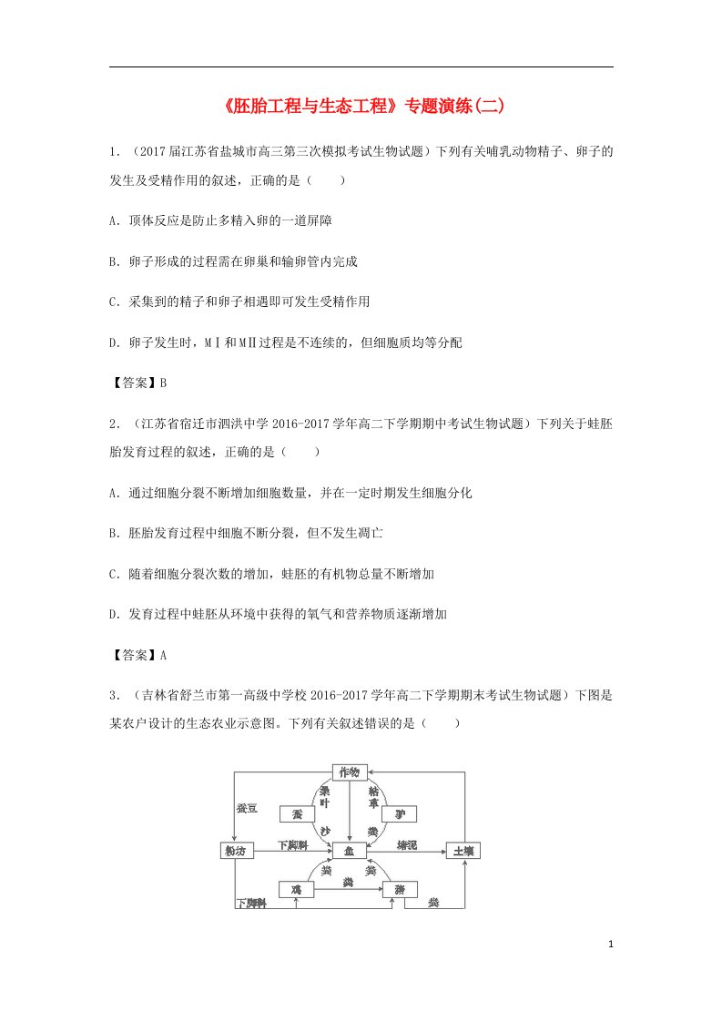 高考生物总复习《胚胎工程与生态工程》专题演练（二）